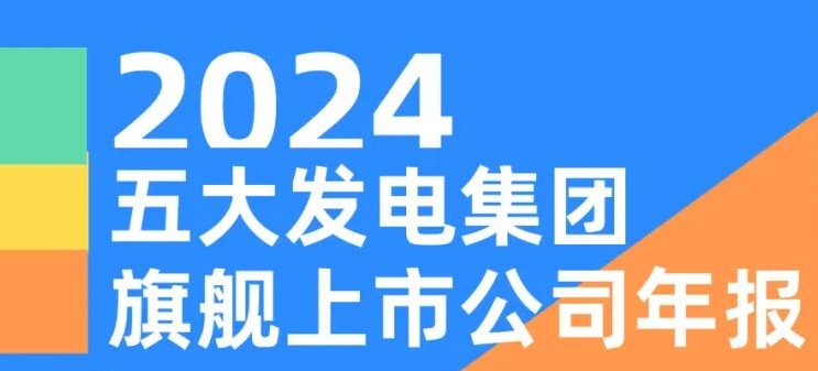 五大發(fā)電集團(tuán)旗艦上市公司2024年報(bào)！