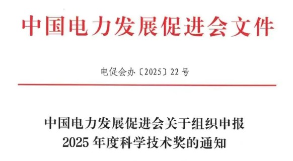 中國電力發(fā)展促進會關(guān)于組織申報2025年度科學技術(shù)獎的通知