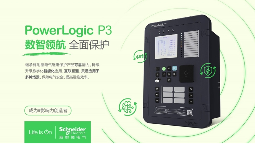 施耐德電氣PowerLogic P3數(shù)字繼電保護(hù)裝置，數(shù)智領(lǐng)航 全面保護(hù)
