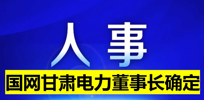 國網(wǎng)甘肅電力董事長確定！