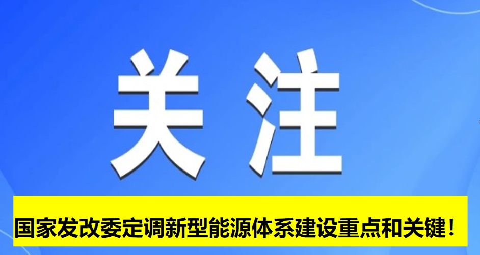 國家發(fā)改委定調(diào)新型能源體系建設重點和關鍵！
