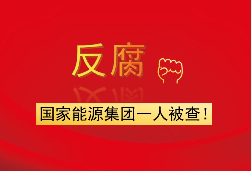 國家能源集團一人被查！