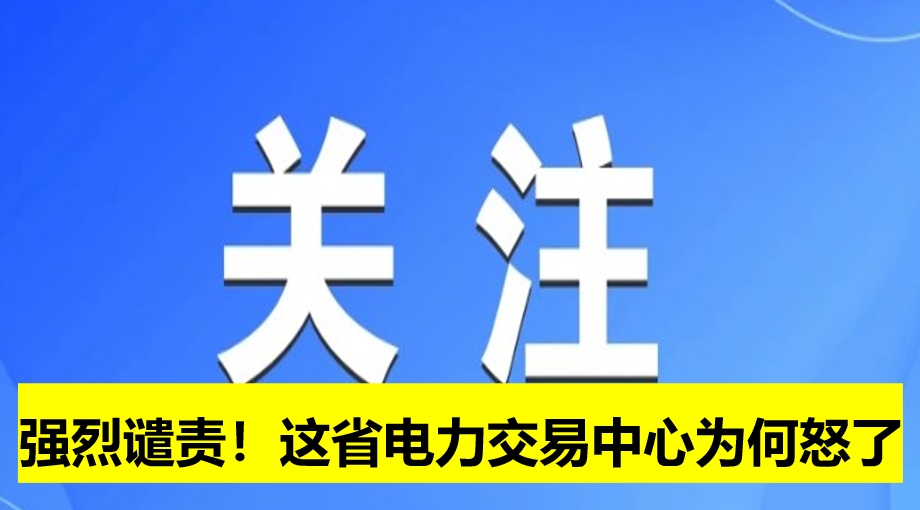 強(qiáng)烈譴責(zé)！這省電力交易中心為何怒了