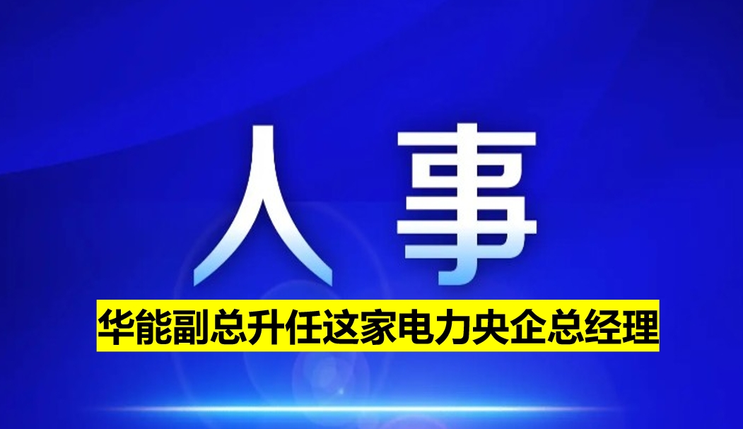副部級電力央企總經(jīng)理定了！