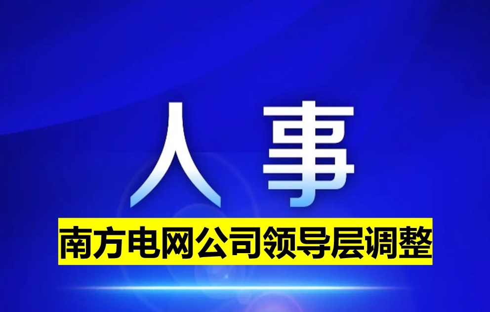 南方電網(wǎng)公司領導層調(diào)整