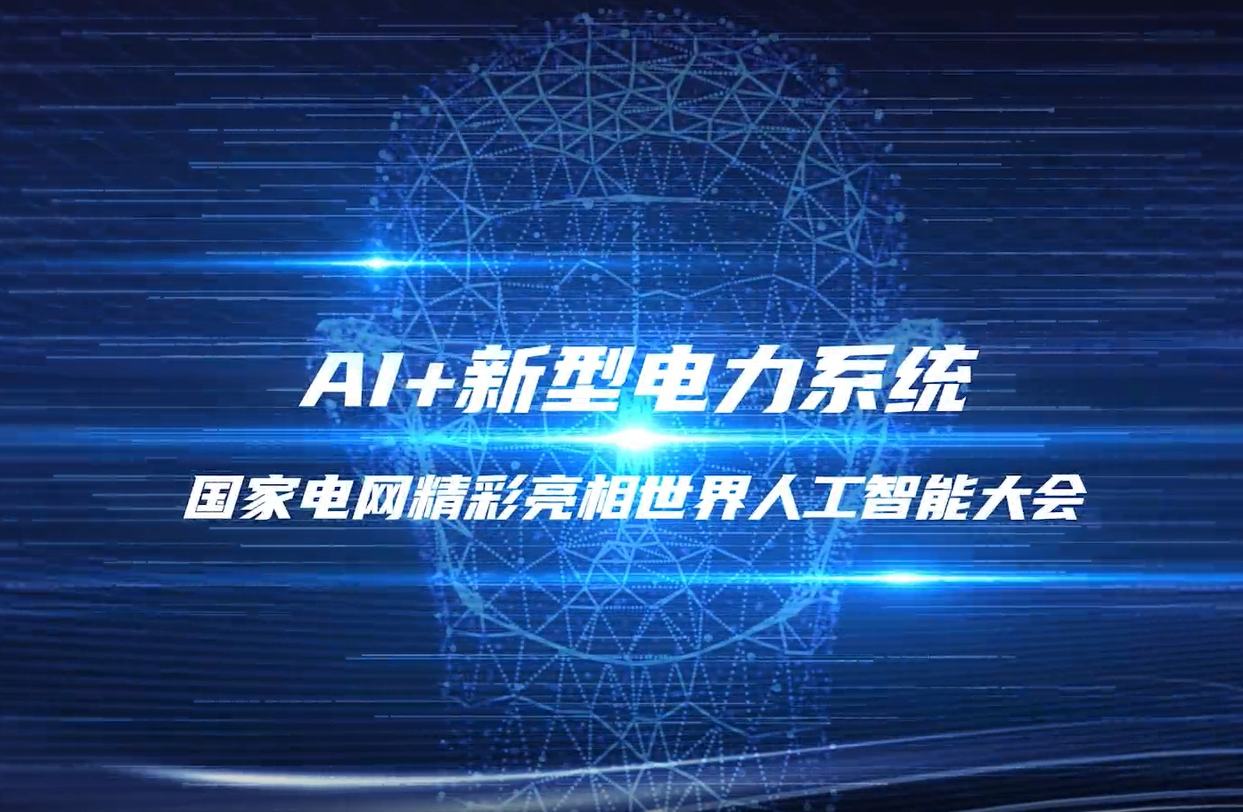 探館!2025世界人工智能大會(huì)國家電網(wǎng)館·應(yīng)用賦能展區(qū)