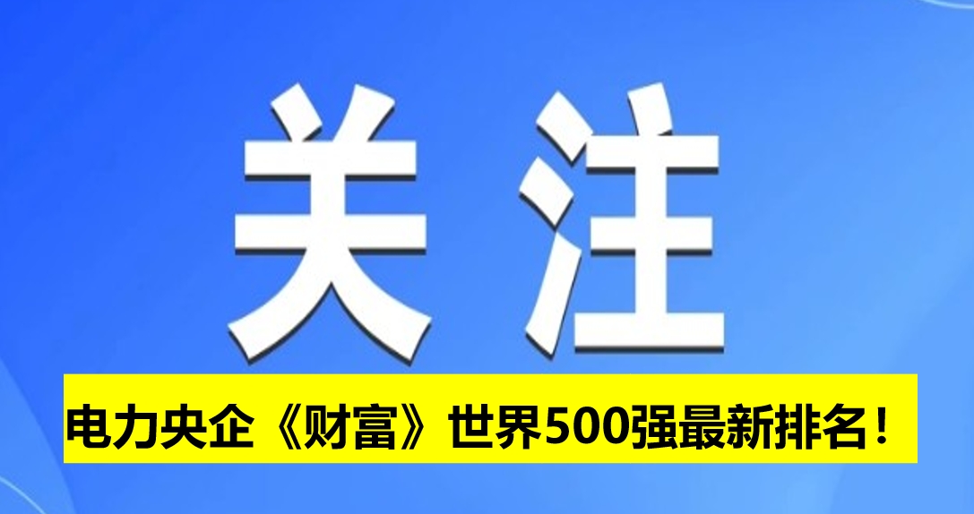 電力央企《財富》世界500強最新排名！