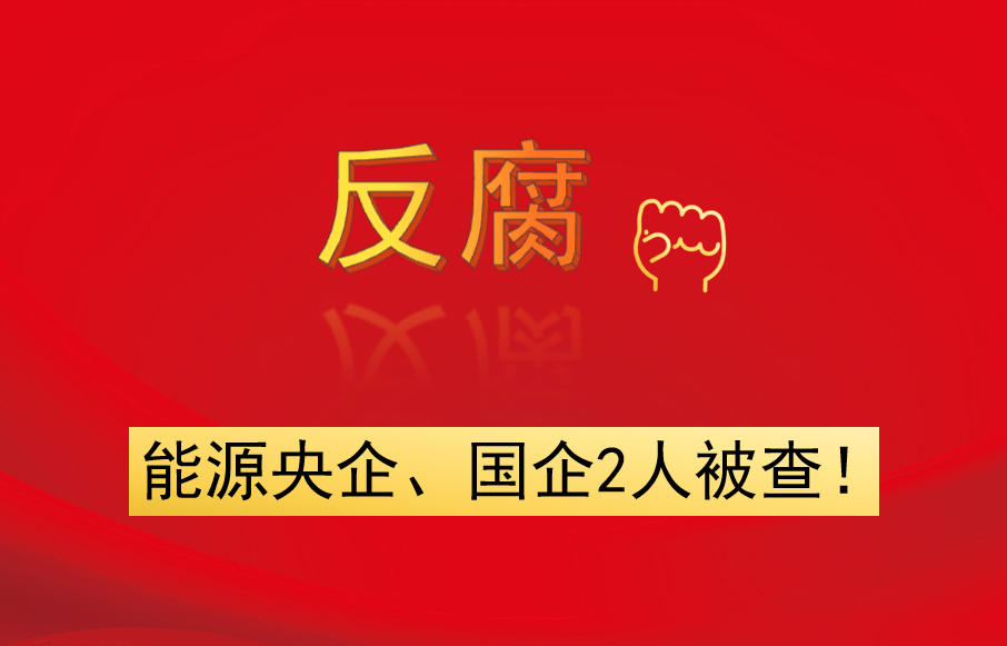 能源央企、國企2人被查！