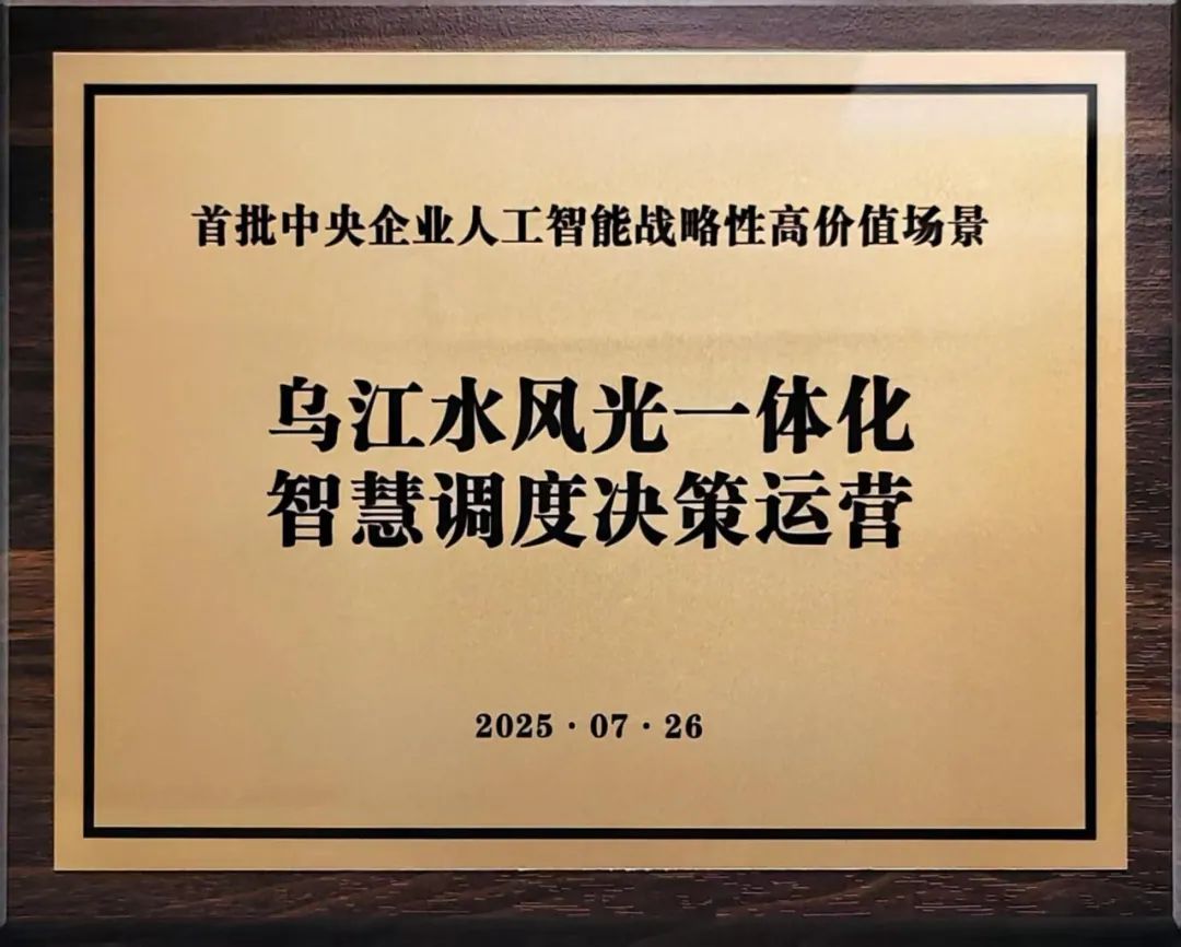 中國華電“烏江水風(fēng)光一體化智慧調(diào)度決策運(yùn)營”入選首批央企人工智能戰(zhàn)略性高價(jià)值場景