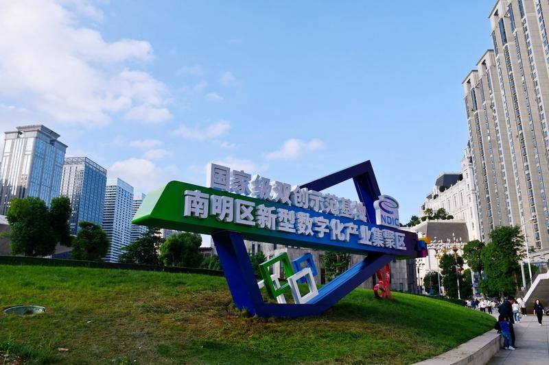 “數(shù)”智領航，南明區(qū)數(shù)字經(jīng)濟發(fā)展跑出“加速度”