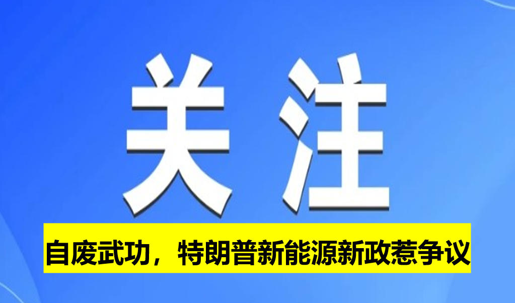 自廢武功，特朗普新能源新政惹爭(zhēng)議