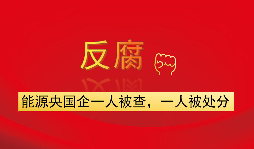 能源央國(guó)企一人被查，一人被處分
