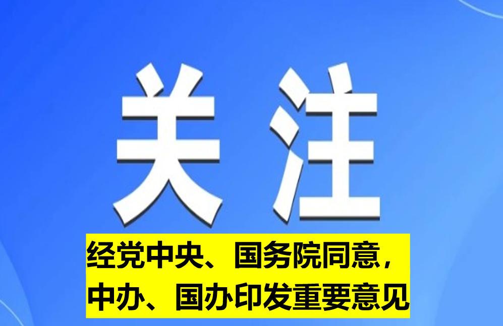 經(jīng)黨中央、國務(wù)院同意，中辦、國辦印發(fā)重要意見