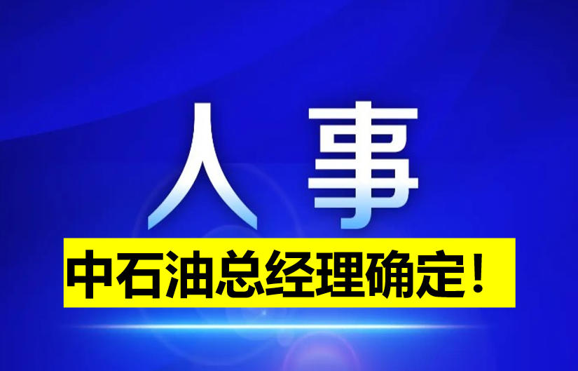中石油總經(jīng)理確定！