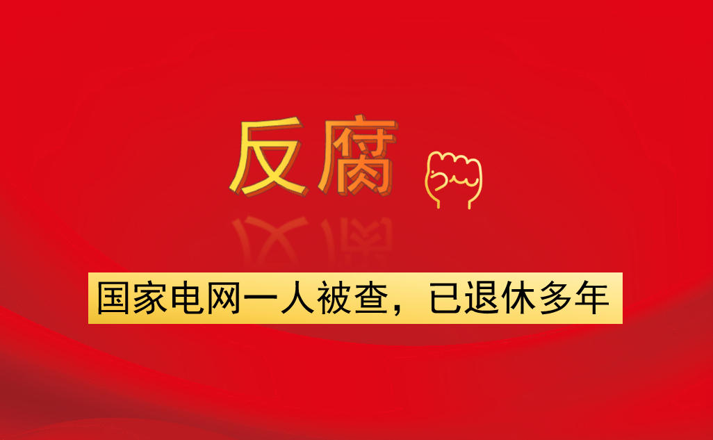 國家電網(wǎng)一人被查，已退休多年