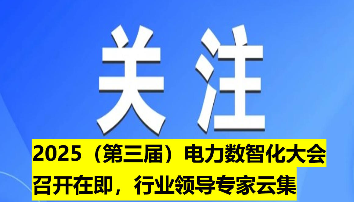 2025（第三屆）電力數(shù)智化大會召開在即，行業(yè)領(lǐng)導(dǎo)專家云集