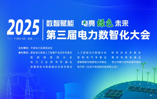 2025（第三屆）電力數(shù)智化大會11月4-5日舉行，詳細議程發(fā)布！