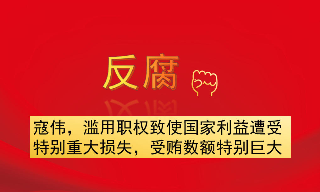 寇偉，濫用職權(quán)致使國家利益遭受特別重大損失，受賄數(shù)額特別巨大