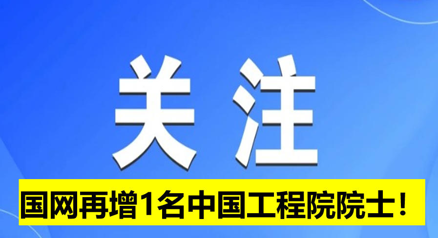 國網(wǎng)電科院再增1名中國工程院院士！