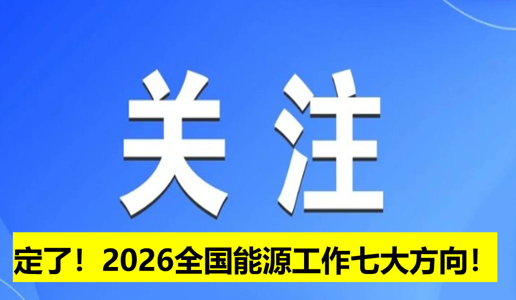 定了！2026全國(guó)能源工作七大方向！