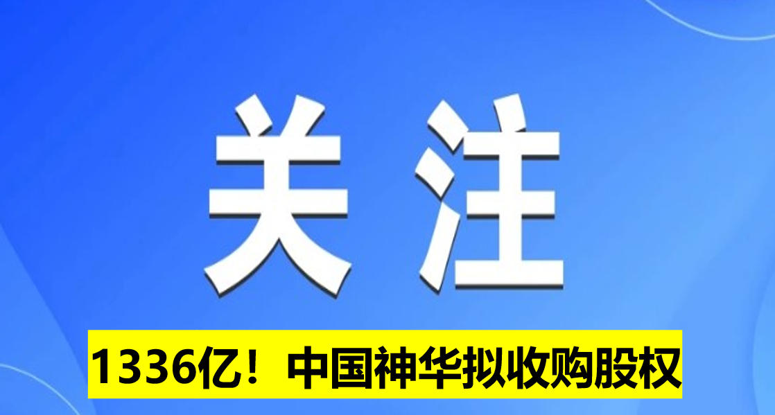 1336億！中國(guó)神華擬收購(gòu)股權(quán)