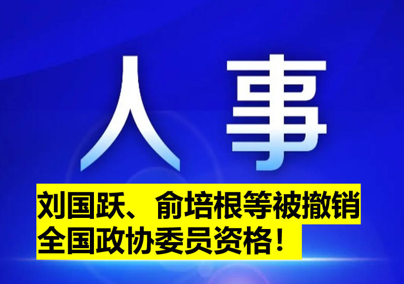 劉國(guó)躍、俞培根等被撤銷全國(guó)政協(xié)委員資格！