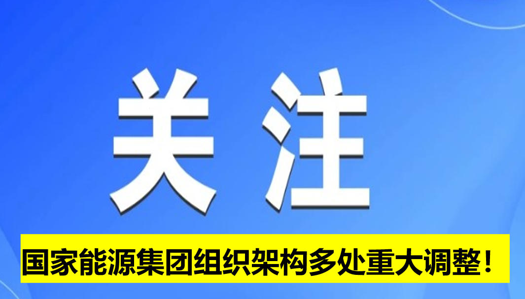 國家能源集團組織架構多處重大調(diào)整！