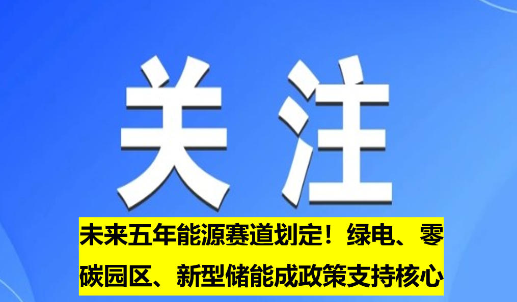 未來五年能源賽道劃定！綠電、零碳園區(qū)、新型儲能成政策支持核心