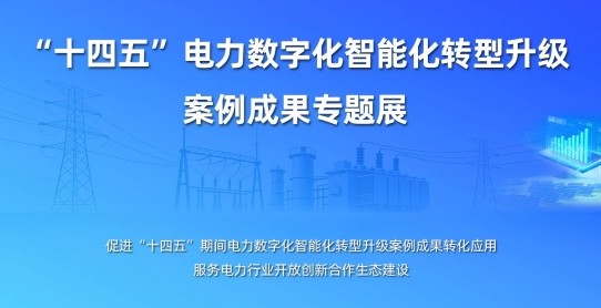 電力網(wǎng)“十四五” 電力數(shù)字化智能化轉(zhuǎn)型升級案例成果專題展