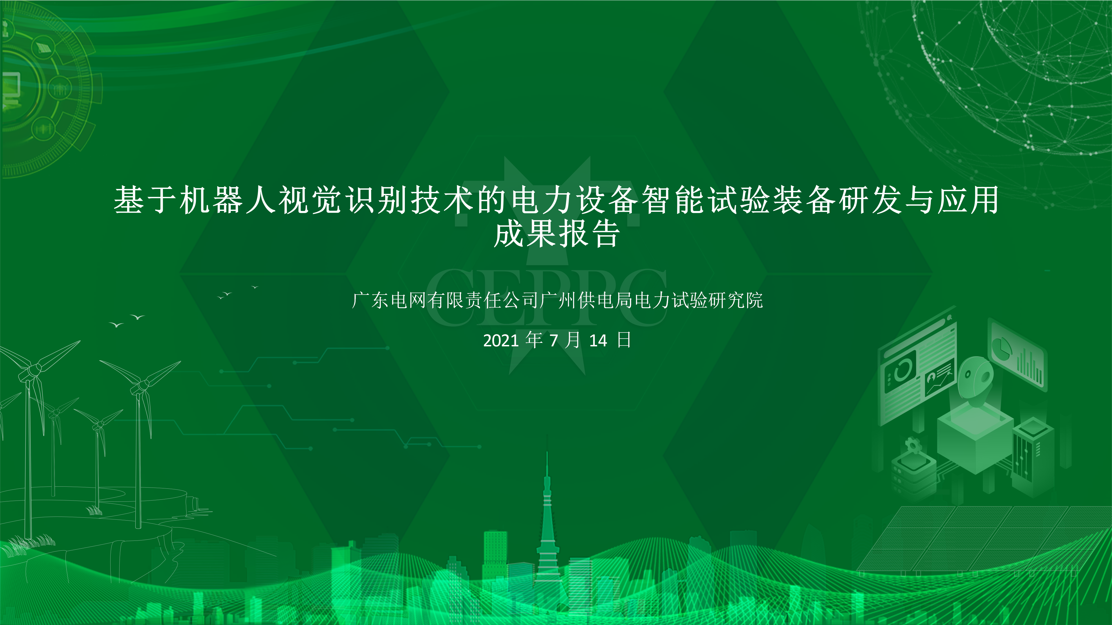 成果展示示例2：基于機器人視覺識別技術(shù)的電力設(shè)備智能試驗裝備研發(fā)與應(yīng)用