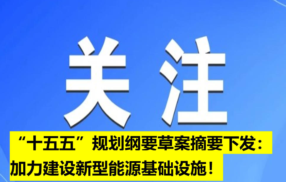 “十五五”規(guī)劃綱要草案摘要下發(fā)：加力建設新型能源基礎設施！