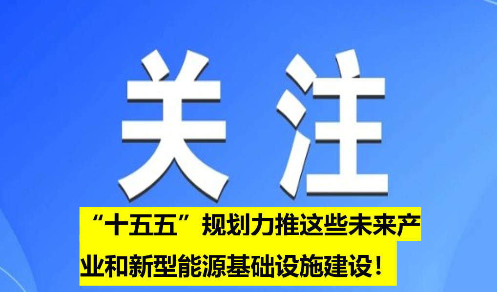 “十五五”規(guī)劃力推這些未來產(chǎn)業(yè)和新型能源基礎(chǔ)設(shè)施建設(shè)！