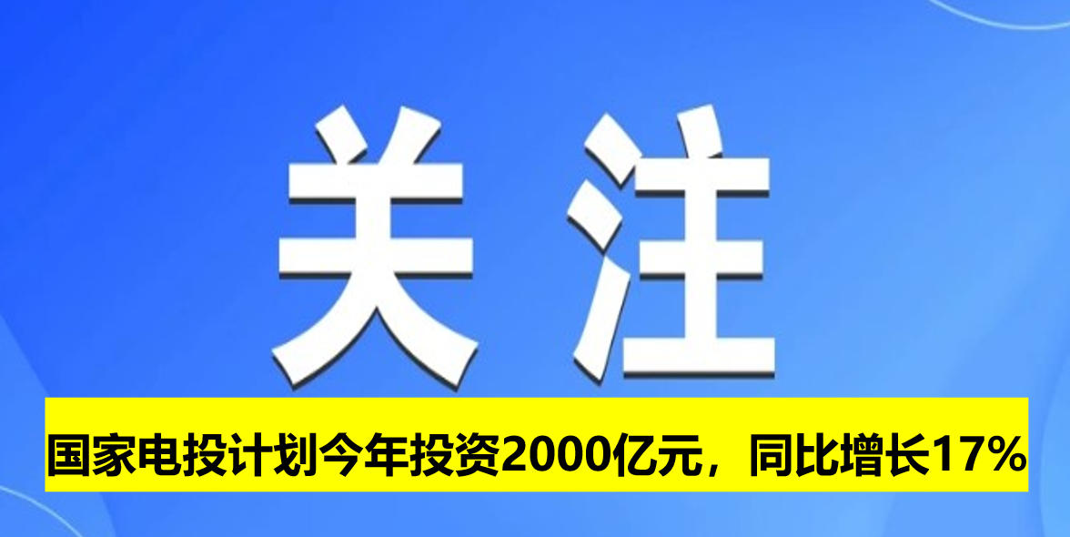 國家電投計(jì)劃今年投資2000億元，同比增長17%