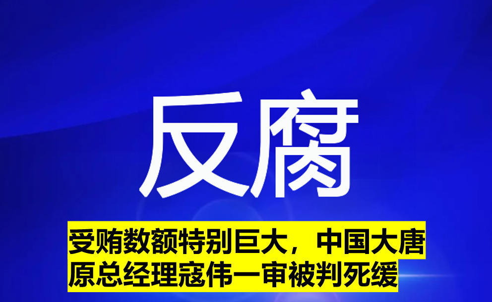 受賄數(shù)額特別巨大，寇偉一審被判死緩